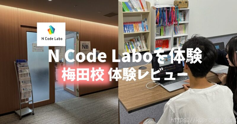 N Code Labo梅田