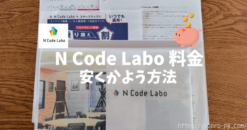 N Code Laboの料金。安く通う方法