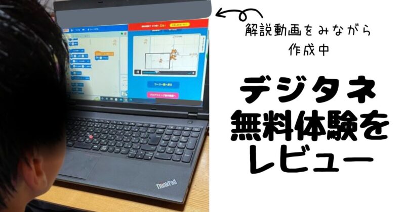 デジタネ無料体験をレビュー