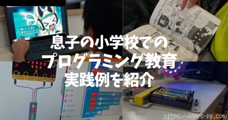 息子の小学校でのプログラミング教育実践例を紹介