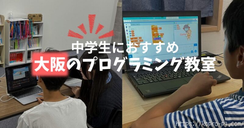 中学生におすすめ大阪のプログラミング教室