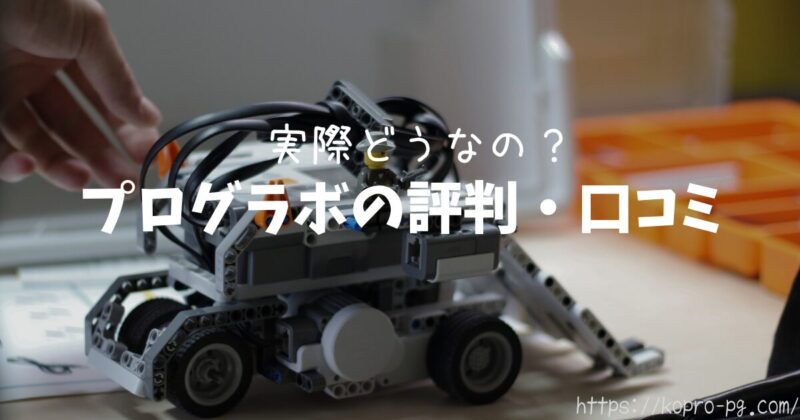 プログラボの評判、口コミ