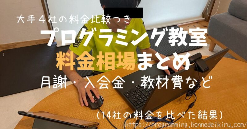 こどもプログラミング教室の料金相場まとめ。月謝、入会金、教材費などの相場を解説します