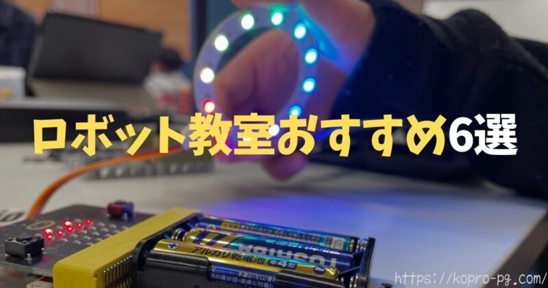 ロボット教室のおすすめ
