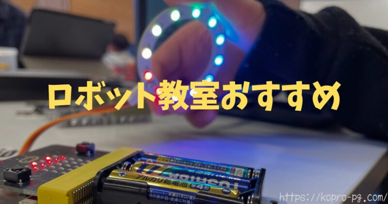 ロボット教室おすすめ