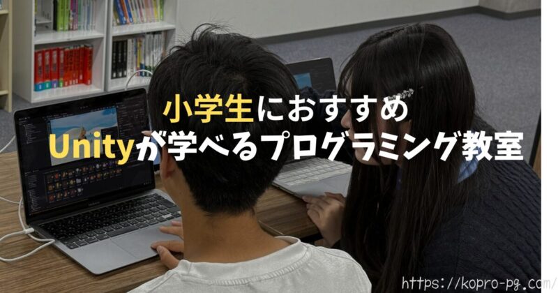 Unityが学べる小学生のプログラミング教室